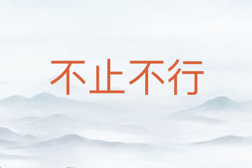 不止不行
