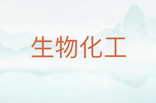 生物化工