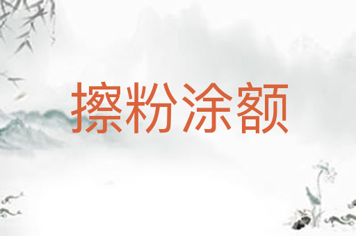 擦粉涂额