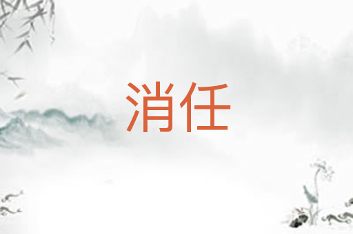 消任