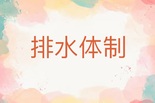 排水体制