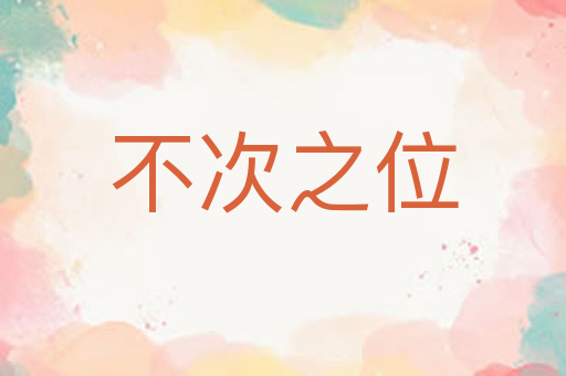 不次之位