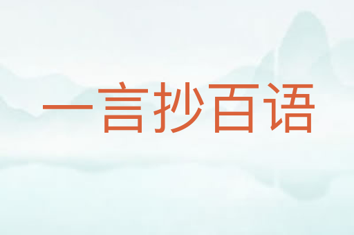 一言抄百语