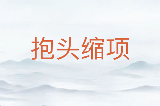 抱头缩项