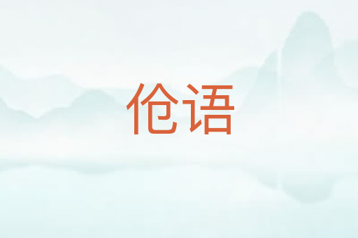 伧语