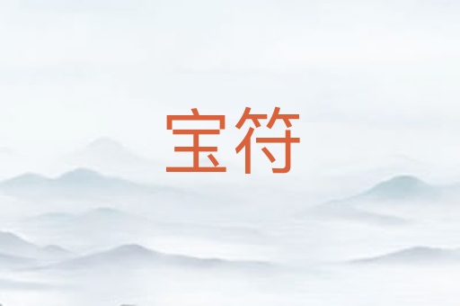 宝符