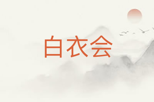 白衣会