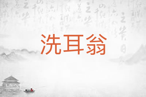 洗耳翁