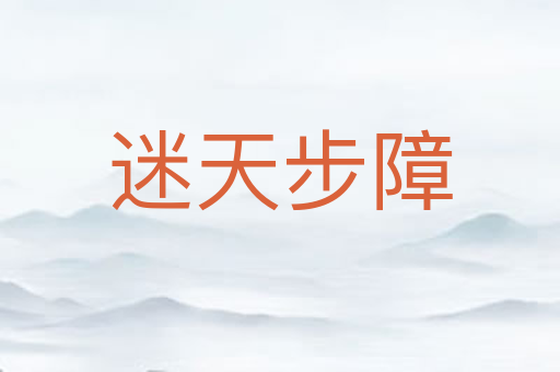 迷天步障