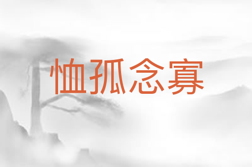 恤孤念寡