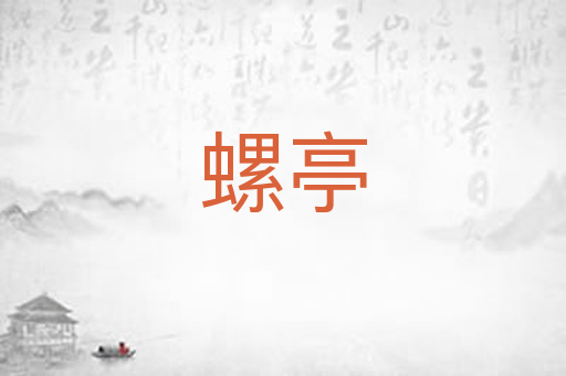 螺亭