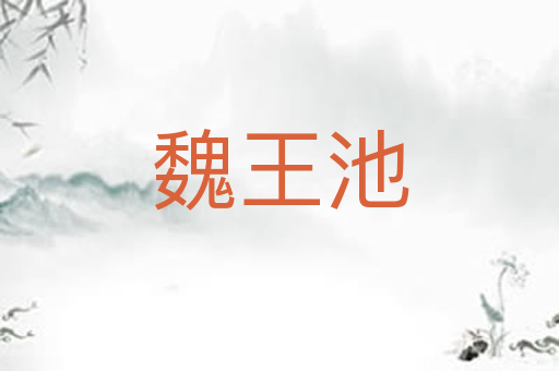 魏王池