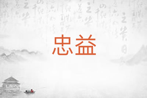 忠益