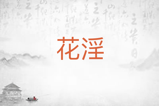 花淫