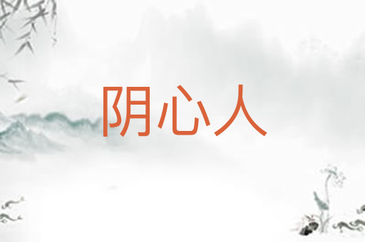 阴心人