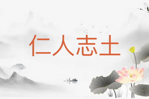 仁人志土
