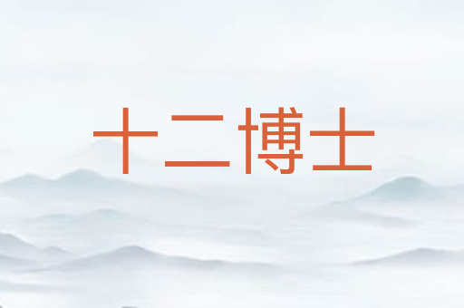 十二博士