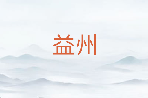 益州