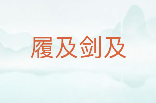 履及剑及