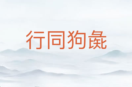 行同狗彘