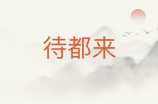 待都来