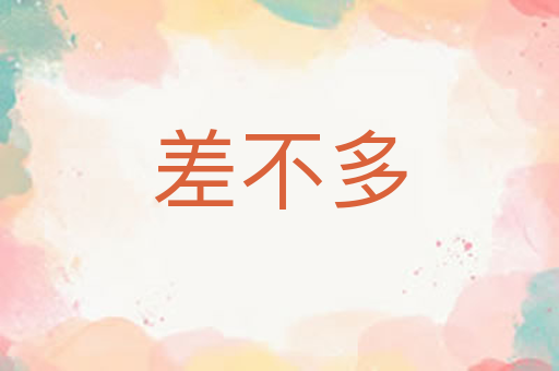 差不多