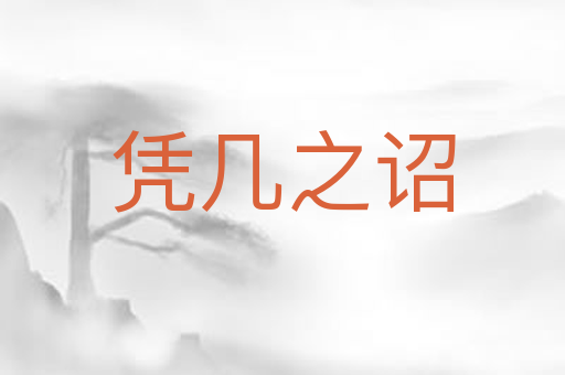 凭几之诏