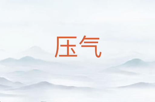 压气