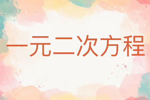 一元二次方程