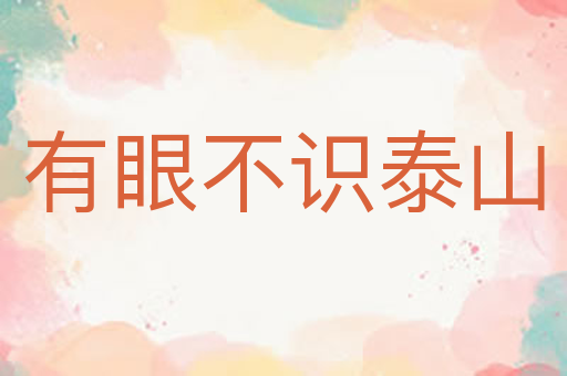 有眼不识泰山