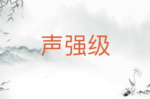 声强级