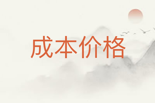 成本价格