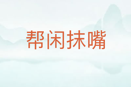 帮闲抹嘴