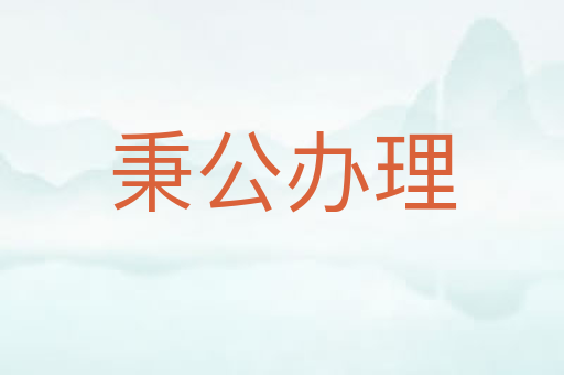 秉公办理