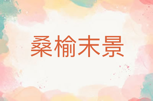 桑榆末景