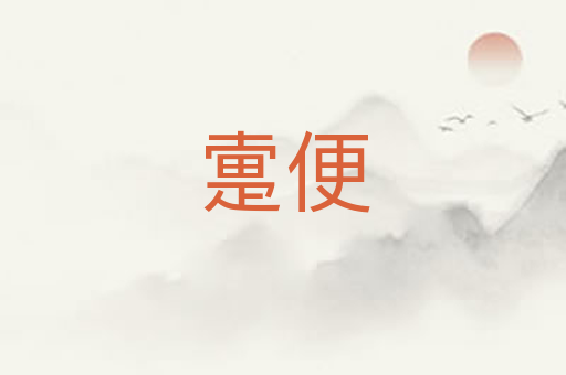 疐便