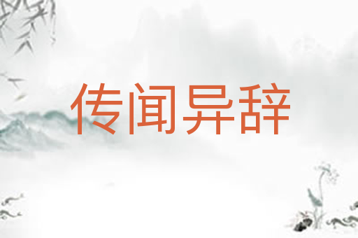传闻异辞
