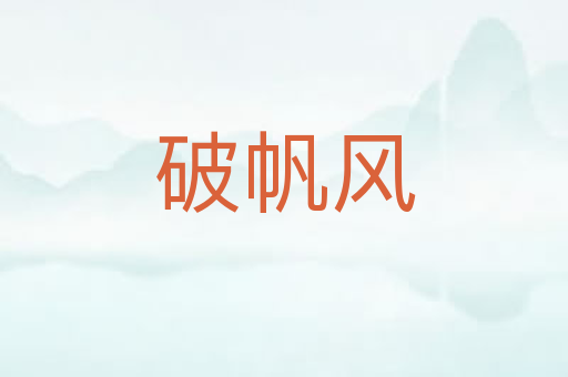 破帆风