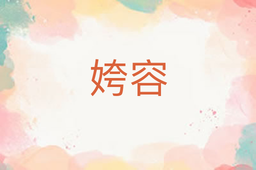 姱容