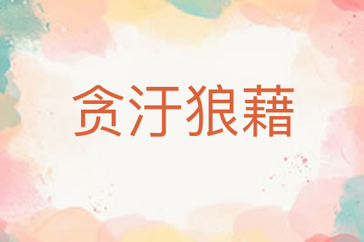 贪汙狼藉