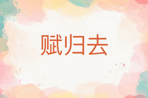 赋归去