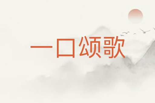 一口颂歌