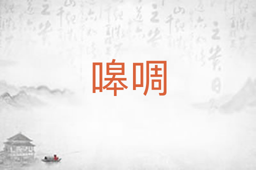 嗥啁