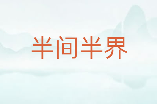 半间半界