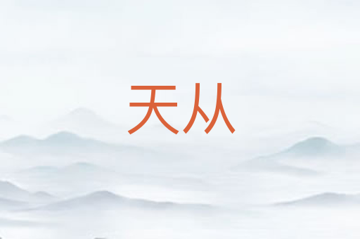 天从