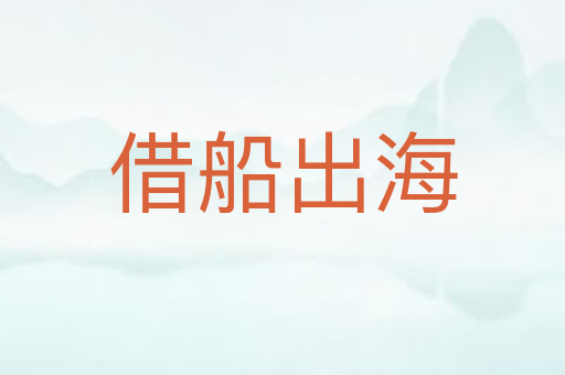 借船出海