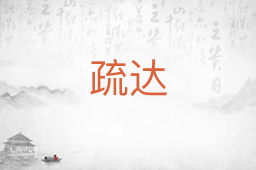 疏达