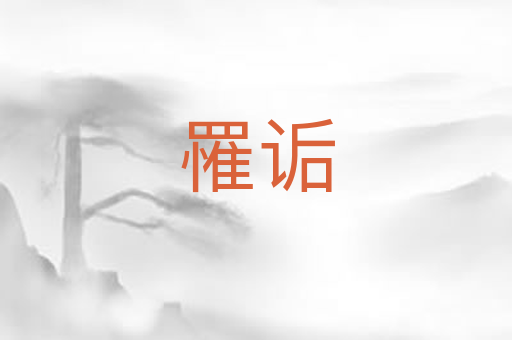 罹诟