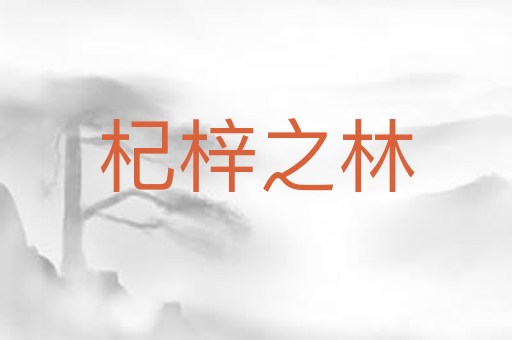 杞梓之林