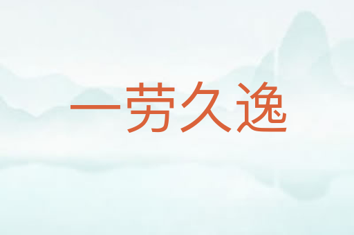 一劳久逸